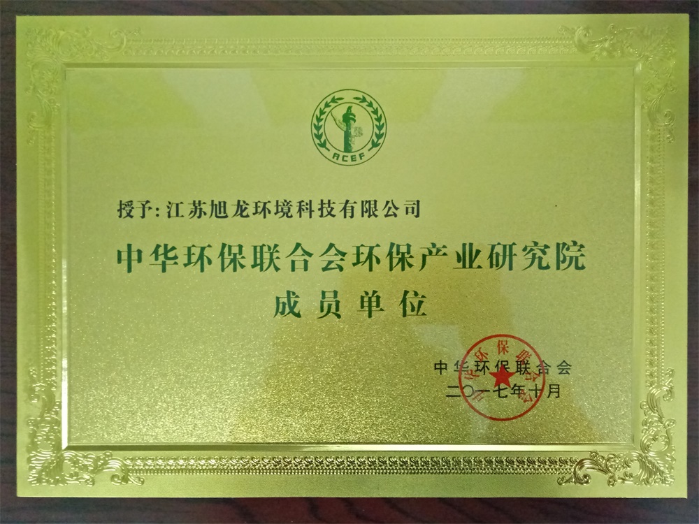 中华环保联合会环保产业研究院成员单位证书